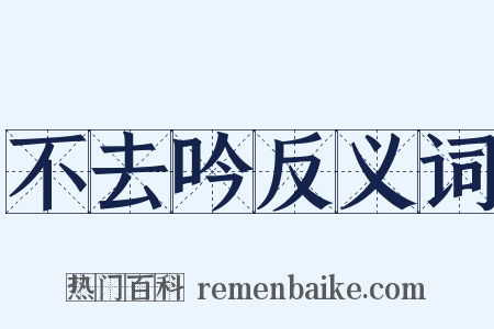 不去吟反义词是什么意思的图片